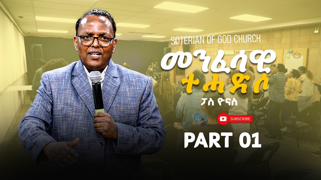 ፓስ ዮናስ ተስፋሚካኤል | #መንፈሳዊ_ተሓድሶ | soterian of God church in edmonton. 
