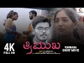  kannada short movie trimukha  chethan raj  classic media