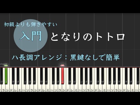 となりのトトロ 簡単 ピアノ 初心者 楽譜
