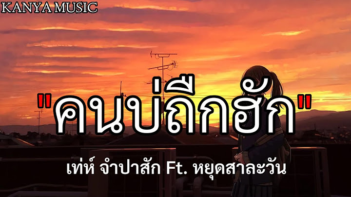 คนบ่ถืกฮัก - เท่ห์ จำปาสัก Ft. หยุดสาละวัน [เนื้อเพลง]✓