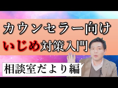 SC,カウンセラー向け-いじめ対策入門,相談室だよりその必要性と落とし穴(初心者向け)*Ijime,Bullying:Necessity and pitfalls of consultation