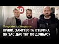 Подвійні стандарти: Крики, хамство, істерики та виверти Росії — як засідає ТКГ по Донбасу