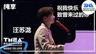 纯享：#汪苏泷 《#祝我快乐》+《#致曾来过的你 》 | 2020腾讯音乐娱乐盛典 | 腾讯音乐TME | 2021音乐流行