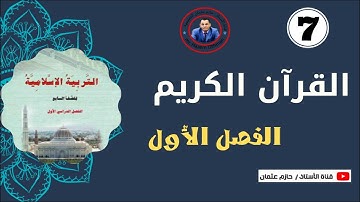 القرآن الكريم | الصف السابع | الفصل الأول