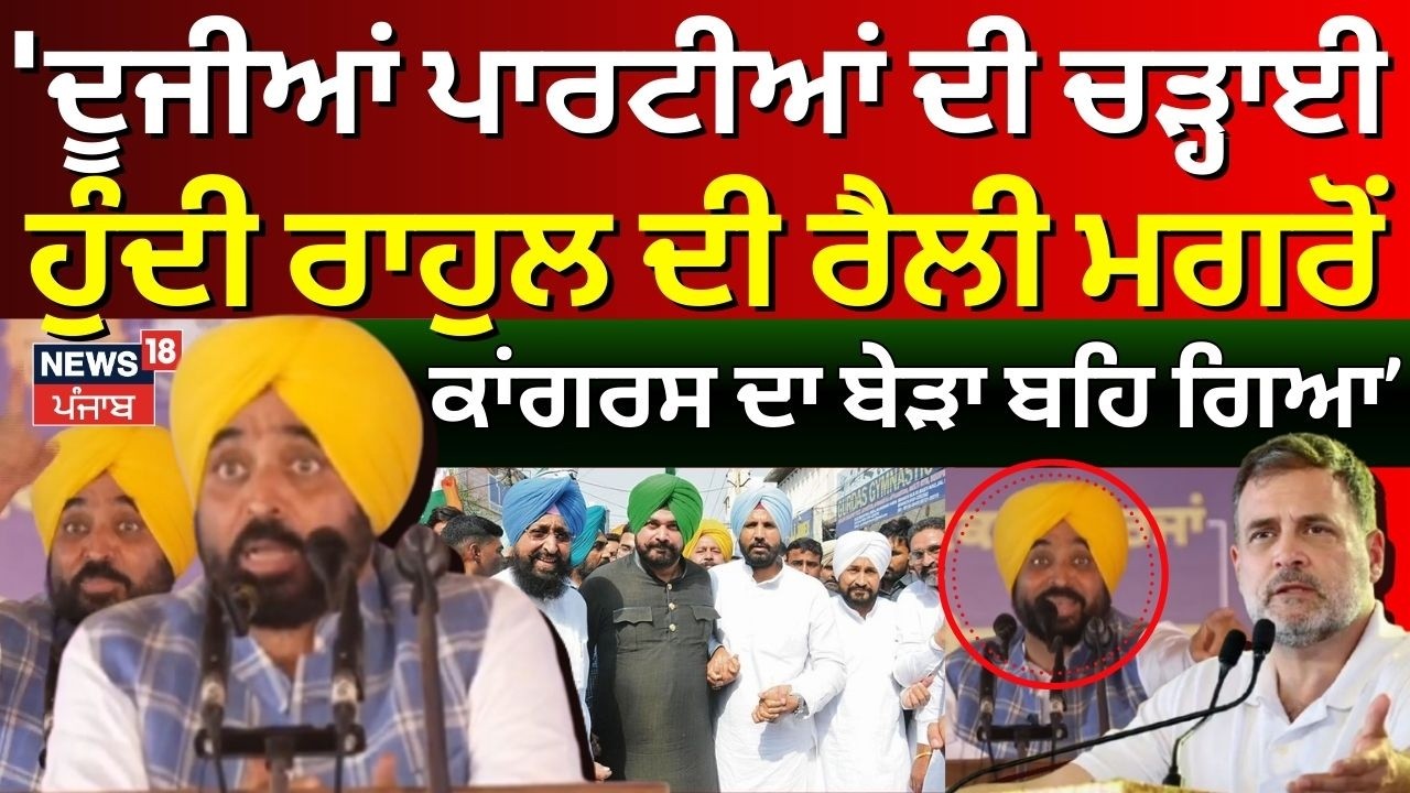 CM Mann : 'ਦੂਜੀਆਂ ਪਾਰਟੀਆਂ ਦੀ ਚੜ੍ਹਾਈ ਹੁੰਦੀ ਰਾਹੁਲ ਦੀ ਰੈਲੀ ਮਗਰੋਂ ਕਾਂਗਰਸ ਦਾ ਬੇੜਾ ਬਹਿ ਗਿਆ' | Rahul Gandhi