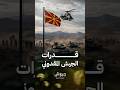ما الذي نعرفه عن قدرات الجيش المقدوني