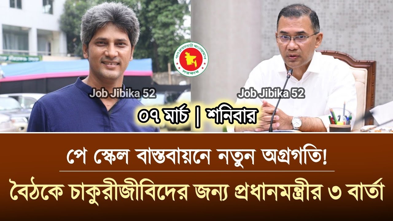 ০৭ মার্চ বৈঠকে চাকুরীজীবিদের জন্য প্রধানমন্ত্রীর ৩টি বার্তা | পে স্কেল বাস্তবায়নে নতুন অগ্রগতি 