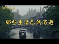那些生活已然消逝 | 經典散文 |  好文分享 |  情感美文 |  情感日誌 |  人生哲理 |  人生感悟 |  深夜讀書 |  有聲朗讀 | 散文朗讀