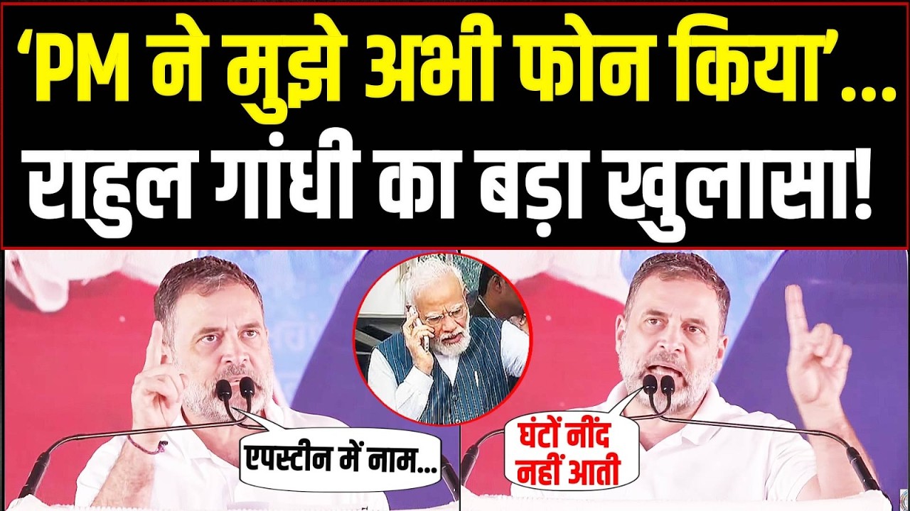 LIVE | ‘PM ने मुझे कुछ मिनट पहले फोन किया’ | राहुल गांधी का फिर बड़ा खुलासा! | Rahul Gandhi | Punjab