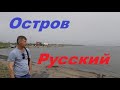 Шашлык длинной 260 метров , День города , Остров Русский !