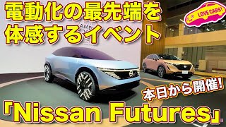 本日から開催の「Nissan Futures」イベントを ラブカーズTV 河口まなぶ が長期ビジョンの「Nissan Ambition2030」とともに紹介！