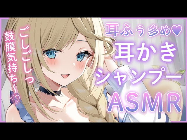 🔴【ASMR/高音質】耳ふ～多めのごしごしシャンプーと耳かきでお耳スッキリ～👂♡耳ふ～/マッサージ/オノマトペ【睡眠導入/Vtuber/Ear Cleaning/Shampoo】 class=