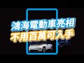 【開箱】鴻海出三款電動車！入門款售價不用百萬！Model E很香｜科技快報 #shorts