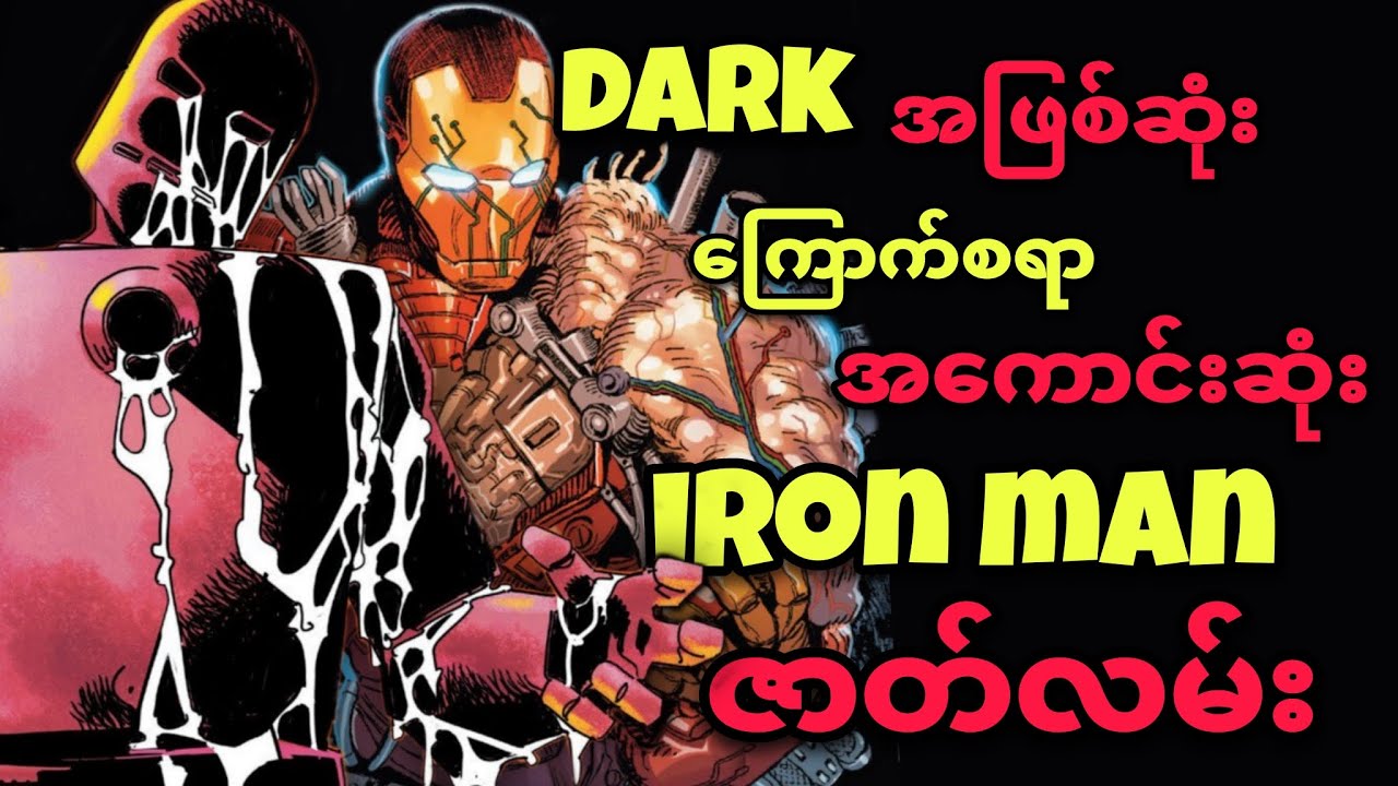 သင်မသိနိုင်သော DARK အဖြစ်ဆုံး IRONMAN ဇာတ်လမ်း 💀