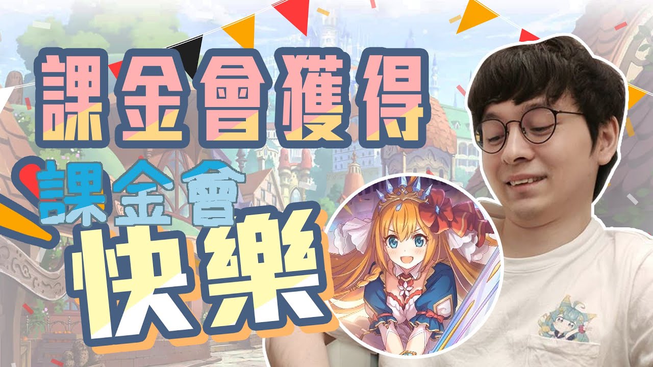 跟朋友比抽卡 輸的人要賠四萬 公主連結 歐非大戰 4 懶貓ft 大丸 聶寶 貝莉莓 公主佩可 Youtube