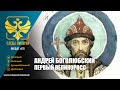 Следы Империи: Андрей Боголюбский. Первый великоросс.