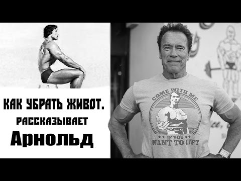 Фейсбук Арнольда: "КАК УБРАТЬ ЖИВОТ"