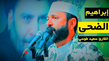 تلاوة أسطورية  ❤️ | سورة إبراهيم الضحى الشرح الفاتحة الكوثر الاخلاص | القارئ سعيد طوسي Saeed Toosi