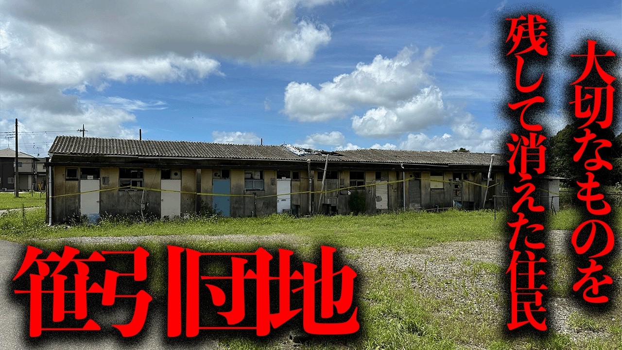 人だけが消えてしまったようなボロボロの廃墟群「笹引団地」を調査【都市伝説】
