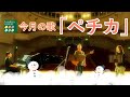 今月の歌・1月「ペチカ」