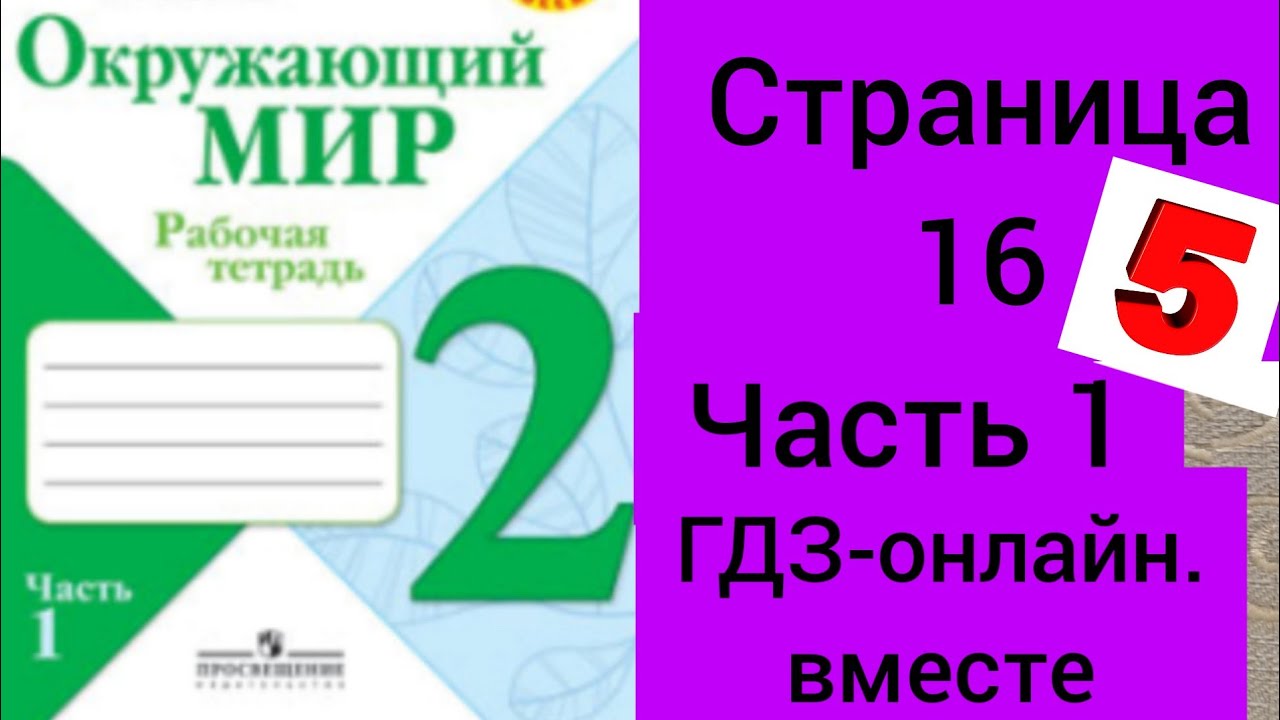 Окружающий мир плешакова страница 59