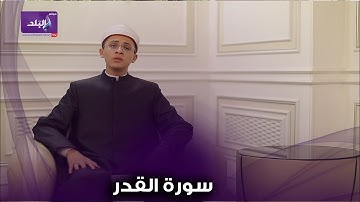 آيات من سورتي البقرة و القدر بصوت القارئ طه عزت