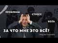 Почему у нас так много проблем? Где Бог?