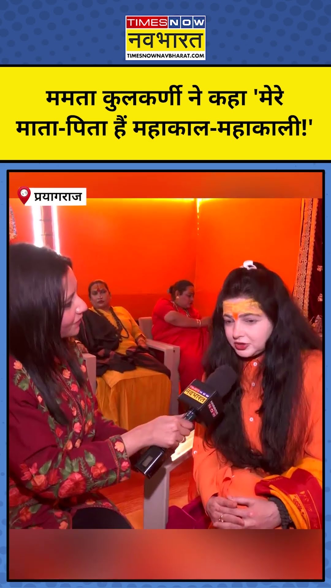 Maha Kumbh 2025: Mahamandleshwar Mamta Kulkarni ने बताया कि उनके माता-पिता कौन हैं? #shorts