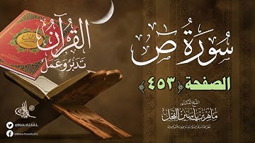 #القرآن تدبر وعمل : صفحة (453) #سورة_ص قراءة تدبرية // د. ماهر ياسين الفحل
