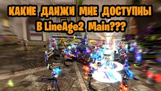 картинка: А какие данжи можно проходить в линейдж 2 мейн/LineAge2 MAIN