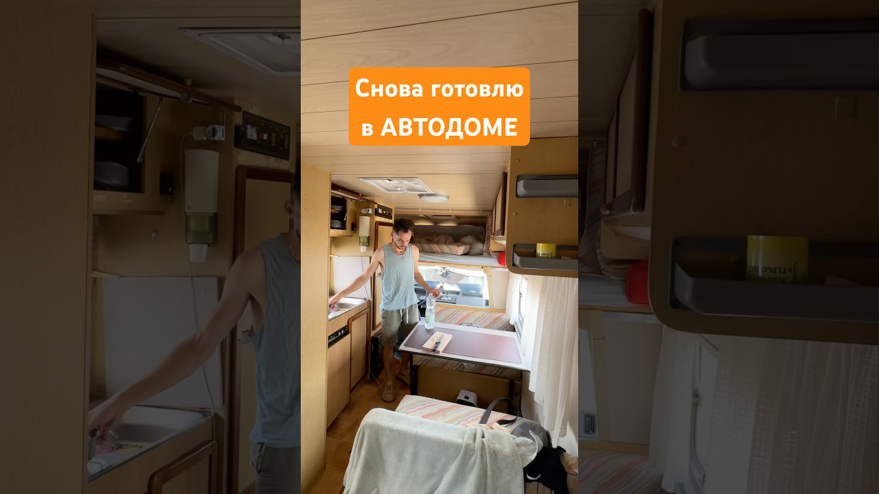 Опять готовлю в автодоме #автодома #ванлайф #vanlife #жизньвавтодоме
