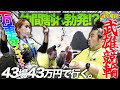 41場目【武雄】相性抜群の武雄競輪場❗️仲間割れと確変の狭間で。【#43場43万円で行く】