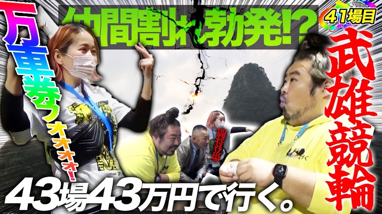 41場目【武雄】相性抜群の武雄競輪場❗️仲間割れと確変の狭間で。【#43場43万円で行く】