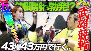 41場目【武雄】相性抜群の武雄競輪場❗️仲間割れと確変の狭間で。【#43場43万円で行く】