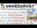 【Japanese Podcast】What Each Holiday in Japan's Golden Week Really Means？