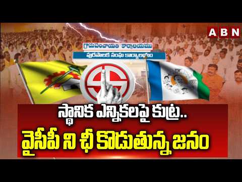 స్థానిక ఎన్నికలపై కుట్ర.. వైసీపీ ని ఛీ కొడుతున్న జనం | YCP Conspiracy on Local Body Election | ABN - ABNTELUGUTV