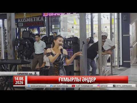14 08 2026 ҒҰМЫРЛЫ ӘНДЕР