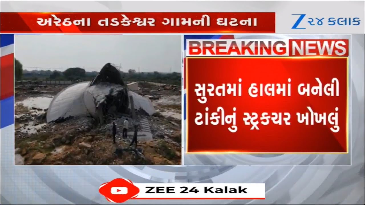 Suratમાં 21 કરોડના ખર્ચે બનેલી પાણીની ટાંકી ઉપયોગમાં લેવા પહેલા જ થઈ ધરાશાયી,   ત્રણ મજુર ઇજાગ્રસ્ત