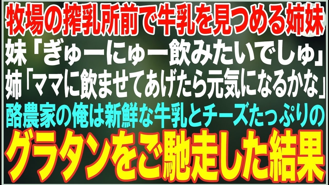【感動する話】俺が営む牧場前で牛乳を見つめ続ける妹「ぎゅーにゅー飲みたいでしゅ」姉「お母さんにも   」→酪農家の俺は新鮮な牛乳とチーズたっぷりのグラタンをご馳走した結果…【朗読・スカッと・泣ける話】