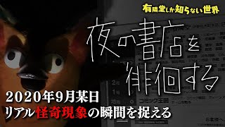 【恐怖】夜の書店を徘徊する「ラップ音」「電気が勝手に…」 ～有隣堂しか知らない世界013～