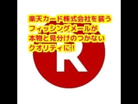 【続・注意喚起】ついに楽天カード株式会社を装うフィッシングメールが本物と見分けのつかないクオリティに！