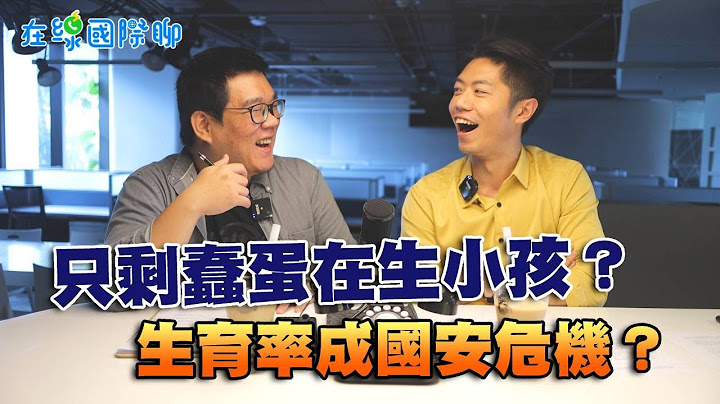 只有蠢蛋会一直生小孩？亚洲国家生育率排名吊车尾　人类会跟25号宇宙一样吗？｜邓崴、钟宇皓｜在线国际聊 - 天天要闻