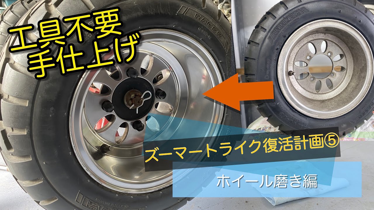 ズーマートライク復活計画】ホイール磨き編 ＃ズーマー ＃トライク 