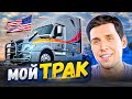 Обзор моего трака Freightliner Cascadia / Дальнобой по США