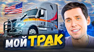 Обзор фуры Freightliner Cascadia 126 / Дальнобой по США