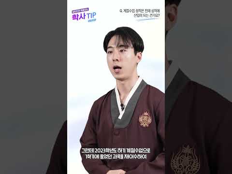  계절수업 성적은 전체 성적에 산입이 되는 건가요 #전북대학사TIP 