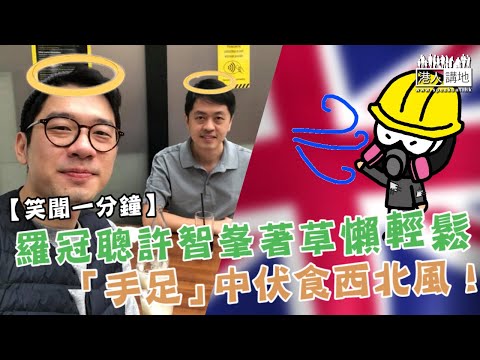 【短片】【笑聞一分鐘】羅冠聰許智峯著草懶輕鬆 「手足」中伏食西北風！