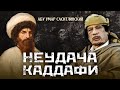 Неудача Каддафи | Кончина | Абу Умар Саситлинский