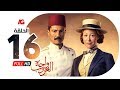 مسلسل واحة الغروب الحلقة السادسة عشر خالد النبوي ومنة شلبي Wahet El Ghoroub Ep 16 