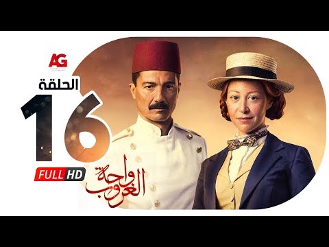 مسلسل واحة الغروب الحلقة السادسة عشر خالد النبوي ومنة شلبي Wahet El Ghoroub Ep 16 